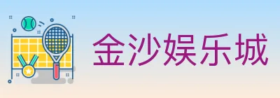 金沙娱乐城 logo